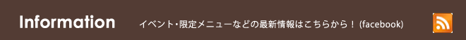 INFORMATION 最新情報はFacebookから